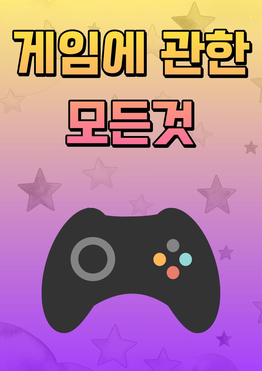 Project: 게임에 관한 모든것